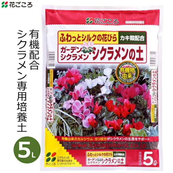 花ごころ シクラメンの土 5L 培養土 シクラメン ガーデンシクラメン 専用 土 国産 有機質配合 花壇 鉢植え プランター 屋内 家庭用 ガーデニング