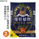 花ごころ 塊根植物の土 2L 培養土 コーデックス 塊根植物 塊茎植物 専用 土 医王石 国産 大型多肉 アデニウム 屋外 屋内 室内 家庭用