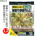 ソテツ 花ごころ 観音竹の土 12L 培養土 棕櫚竹 シュロ竹 ヤシ類 ソテツ類 専用 土 国産 厳選素材 有機質配合 植え替え 株分け 家庭用