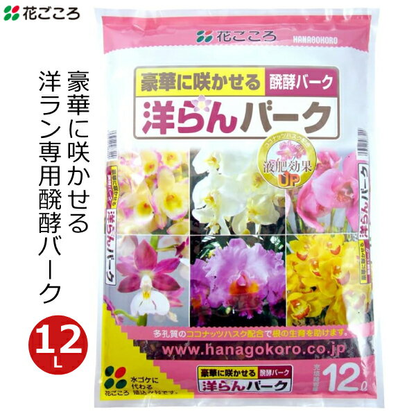 デンドロビウム 花ごころ 洋ラン バーク 12L 醗酵バーク 発酵バーク 洋蘭 培養土 デンドロビウム コチョウラン 胡蝶蘭 カトレア シンビジウム 専用 土 鉢植え 家庭用 園芸 ガーデニング