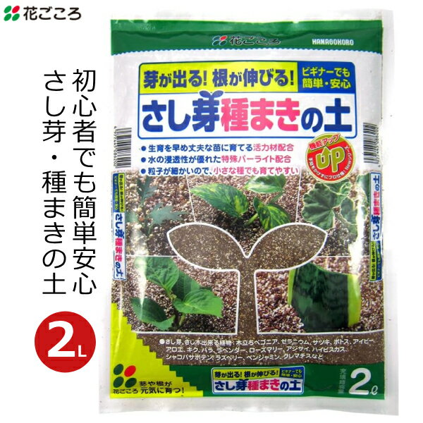 花ごころ さし芽種まきの土 2L 培養土 種まき さし芽 挿し芽 さし木 挿し木 発芽促進 用土 土 国産 家庭用 園芸 ガーデニング