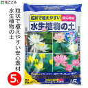 花ごころ 水生植物の土 5L 培養土 用土 ビオトープ 水辺植物 スイレン 睡蓮 蓮 専用 土 国産 スイレン鉢 寄せ鉢 屋外 屋内 室内 家庭用