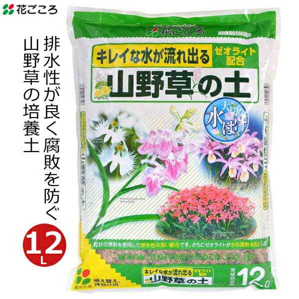 花ごころ 山野草の土 12L 培養土 山野草 専用 土 国産 ウチョウラン 花壇 鉢植え プランター 家庭用 ガーデニング