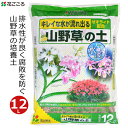 花ごころ 山野草の土 12L 培養土 山野草 専用 土 国産 ウチョウラン 花壇 鉢植え プランター 家庭用 ガーデニング