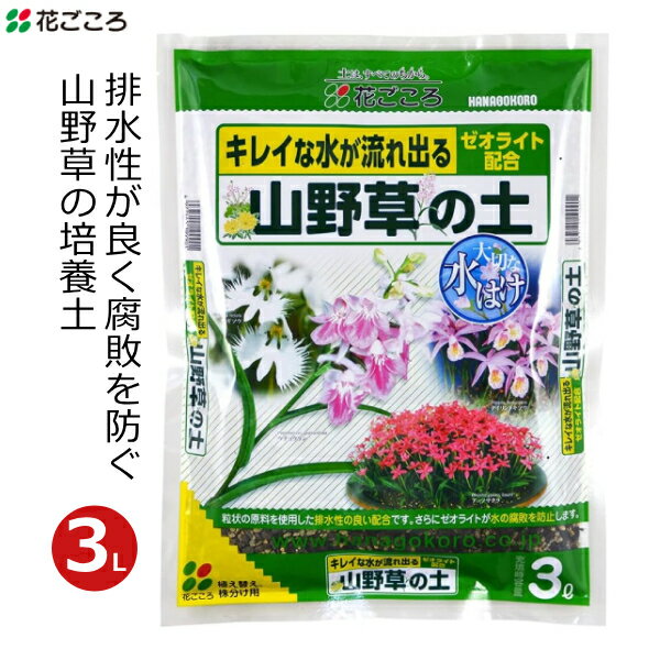 花ごころ 山野草の土 3L 培養土 山野草 専用 土 国産 ウチョウラン 花壇 鉢植え プランター 家庭用 ガーデニング