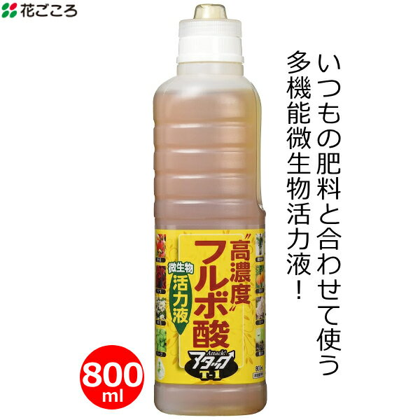 花ごころ 植物活力液 高濃度フルボ酸活力液 アタックT-1 800ml 有機100%腐植 有機質 活力剤 有機栽培 野菜 家庭菜園 バラ 果樹 ハーブ 花壇 園芸 ガーデニング