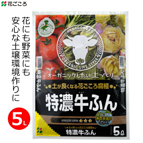 花ごころ 土壌改良材 特濃牛ふん 5L 