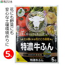 花ごころ 土壌改良材 特濃牛ふん 5L 堆肥 たい肥 土壌改良 再生土 有機 肥料 国産 オーガニック 有機栽培 無農薬栽培 牛糞 腐植 土作り 家庭用 家庭菜園 ガーデニング