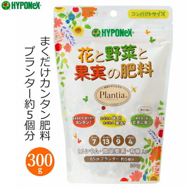 ハイポネックス お花と野菜と果実の肥料 300g 肥料 有機質配合 国産 肥料効果3ヶ月 まくだけ 簡単 家庭菜園 プランター 花壇 ガーデニング 家庭用