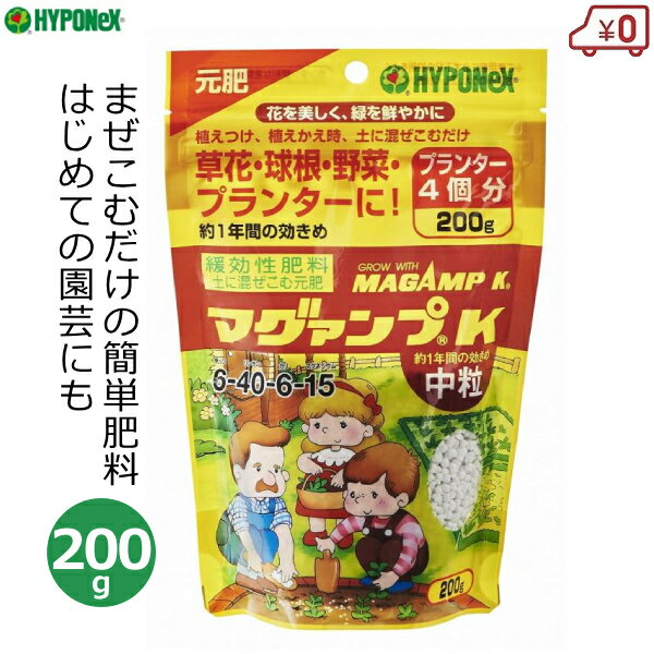 ※この商品はメール便での配送商品です。 　代金引換不可・配送日時指定不可商品となります。 　ご了承の上ご購入下さい。 送料やメール便についてご不明点がございましたら、 下記のリンクから内容をご確認ください。↓ ★メール便についてご確認ください。 ・草花、球根、野菜、観葉植物に。根の張りを良くし花つき、実つきを良くする元肥です。 ・色々な植物の植えつけ植え替え時に土に混ぜ込むだけで、ゆっくり長く(約1年間)効き続け植物の生育を良くします。 ・リンサンの効果で、花つき・実つきを良くすることはもちろんのこと、根の伸長を促進する効果もあります ・草花、球根、野菜、観葉植物などいろいろな植物に適しています。 ・200g入り1袋で65cmプランター約4個分です。 ・容量：200g ・成分：チッソ6：リン酸40：カリ6：マグネシウム15 ・製造国：日本