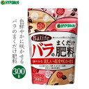 ハイポネックス バラのまくだけ肥料 バラ 薔薇 肥料 300g 薔薇専用 バラ用 有機配合 鉢植え 庭 花壇 ガーデニング 家庭用 バライフ