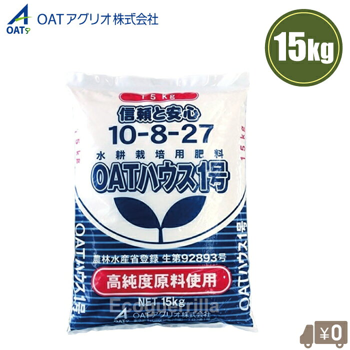 ・水耕栽培やロックウール栽培用の肥料です。 ・「OATハウス肥料シリーズ」は、長年の養液栽培技術を生かし、高度に精製された原料を組み合わせた肥料です。 ・水耕栽培やロックウール栽培の生育に必要な養分を含む培養液として、全国に普及しています。 　また、養分吸収バランスがすぐれ、鉄欠乏症防止のためキレート鉄を配合することにより、各種の養液栽培や、そ菜の養液育苗用肥料としても安心して使用できます。 ・重量：15kg ・保証成分（％） ・窒素全量(アンモニア性窒素/硝酸性窒素)：10.0(1.5/8.2) ・水溶性りん酸：8.0 ・水溶性加里：27.0 ・水溶性苦土：4.0 ・水溶性マンガン：0.10 ・水溶性ほう素：0.10 ・配合成分（％） ・鉄：0.18 ・銅：0.002 ・亜鉛：0.006 ・モリブデン：0.002 『OATハウス肥料シリーズ一覧』 製品名：容量 OATハウス1号：15kg OATハウスS1号：15kg アミノハウス1号：15kg アミノハウスS1号：15kg OATハウス2号：10kg OATハウス3号：10kg OATハウス5号：1kg OATハウス6号：10kg OATハウス7号：10kg OATハウス8号：10kg OATハウス9号：10kg OATハウス10号：10kg ※ご希望のページに移動できます。