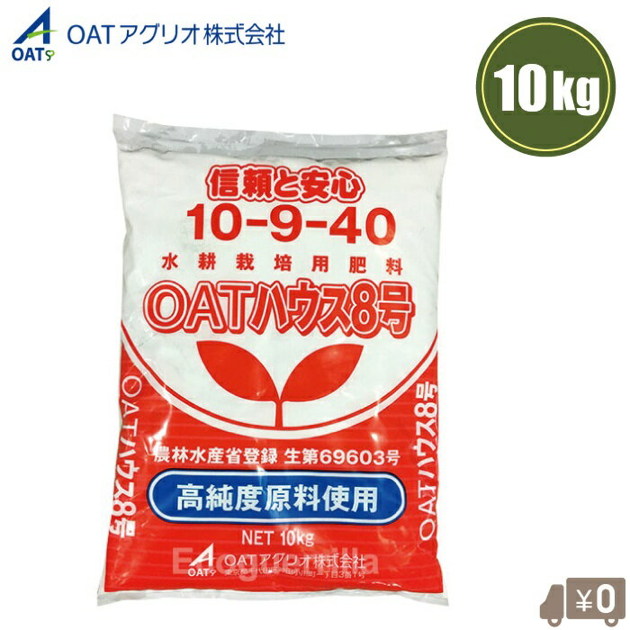 ・水耕栽培やロックウール栽培用の肥料です。 ・「OATハウス肥料シリーズ」は、長年の養液栽培技術を生かし、高度に精製された原料を組み合わせた肥料です。 ・水耕栽培やロックウール栽培の生育に必要な養分を含む培養液として、全国に普及しています。 　また、養分吸収バランスがすぐれ、鉄欠乏症防止のためキレート鉄を配合することにより、各種の養液栽培や、そ菜の養液育苗用肥料としても安心して使用できます。 ・重量：10kg ・保証成分（％） ・窒素全量(硝酸性窒素)：10.0 ・水溶性りん酸：9.0 ・水溶性加里：40.0 『OATハウス肥料シリーズ一覧』 製品名：容量 OATハウス1号：15kg OATハウスS1号：15kg アミノハウス1号：15kg アミノハウスS1号：15kg OATハウス2号：10kg OATハウス3号：10kg OATハウス5号：1kg OATハウス6号：10kg OATハウス7号：10kg OATハウス8号：10kg OATハウス9号：10kg OATハウス10号：10kg ※ご希望のページに移動できます。