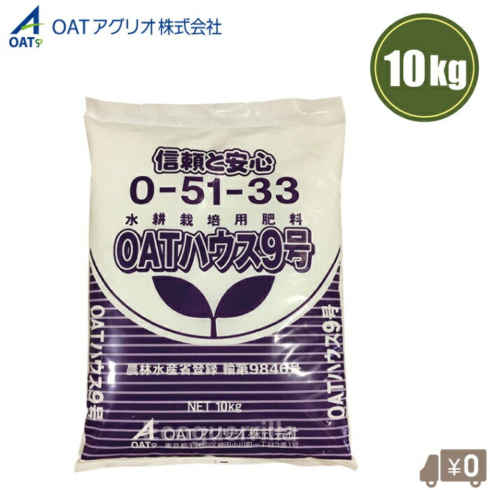 ・水耕栽培やロックウール栽培用の肥料です。 ・「OATハウス肥料シリーズ」は、長年の養液栽培技術を生かし、高度に精製された原料を組み合わせた肥料です。 ・水耕栽培やロックウール栽培の生育に必要な養分を含む培養液として、全国に普及しています。 　また、養分吸収バランスがすぐれ、鉄欠乏症防止のためキレート鉄を配合することにより、各種の養液栽培や、そ菜の養液育苗用肥料としても安心して使用できます。 ・重量：10kg ・保証成分（％） ・水溶性りん酸：51.0 ・水溶性加里：33.0 『OATハウス肥料シリーズ一覧』 製品名：容量 OATハウス1号：15kg OATハウスS1号：15kg アミノハウス1号：15kg アミノハウスS1号：15kg OATハウス2号：10kg OATハウス3号：10kg OATハウス5号：1kg OATハウス6号：10kg OATハウス7号：10kg OATハウス8号：10kg OATハウス9号：10kg OATハウス10号：10kg ※ご希望のページに移動できます。