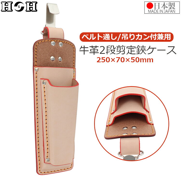 本革 剪定鋏ケース 日本製 2段 剪定ばさみ 剪定バサミ 剪定はさみ 革製 レザー カバー サック 収納ケース H＆H KS-4BT