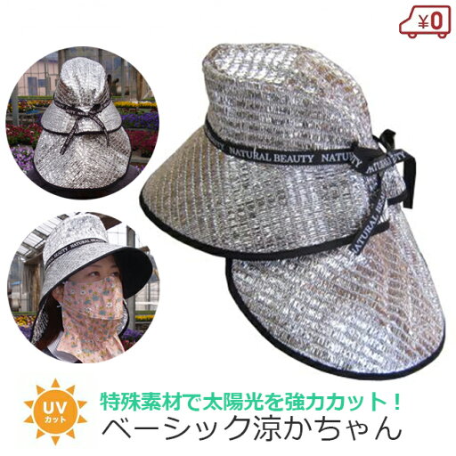 UVカット帽子 作業用帽子 涼かちゃん 帽子 涼しい 日除け帽子 UVハット 強力 遮光 遮熱 つば広帽子 ベーシック涼かちゃん 熱中症対策 レディース 女性用 ケープ付き 農業 ガーデニング 屋外作業 UVカット帽子 作業用帽子 涼かちゃん 帽子 涼しい 日除け帽子 UVハット 強力 遮光 遮熱 つば広帽子 ベーシック涼かちゃん 熱中症対策 レディース 女性用 ケープ付き 農業 ガーデニング 屋外作業