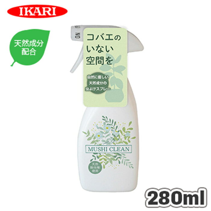イカリ消毒 ムシクリン コバエ用スプレー 280ml コバエ スプレー 対策 観葉植物 コバエ 駆除 防止 コバ..