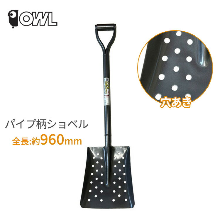 OWL パイプ柄 ショベル 穴明き 角型 #124 穴あきショベル 除雪 土木 溝掃除 泥上げ 側溝 雪かき 穴あき..