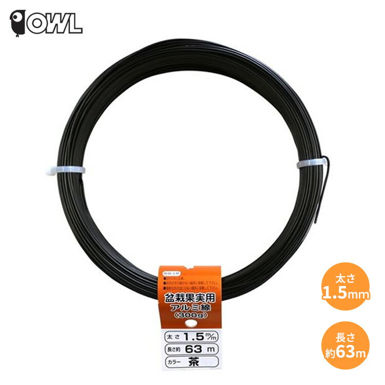 OWL 針金 茶色 アルミ線 300g 太さ1.5mm 長さ約63m 盆栽 ワイヤー 果実用 アートフラワー 整枝 結束