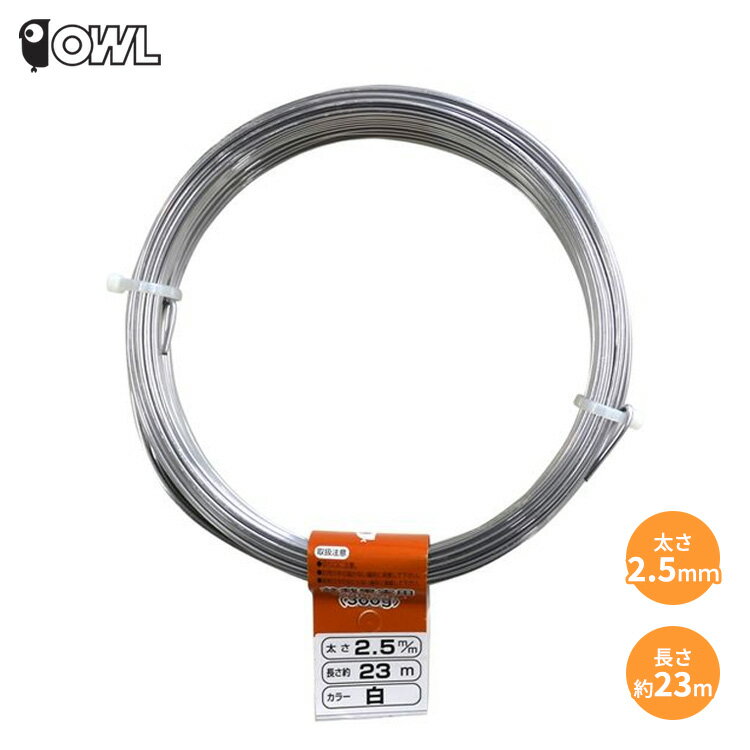 OWL アルミ針金 ワイヤー シルバー 300g 太さ2.5mm 長さ約23m アルミ線 針金 盆栽 果実用 アートフラワ..