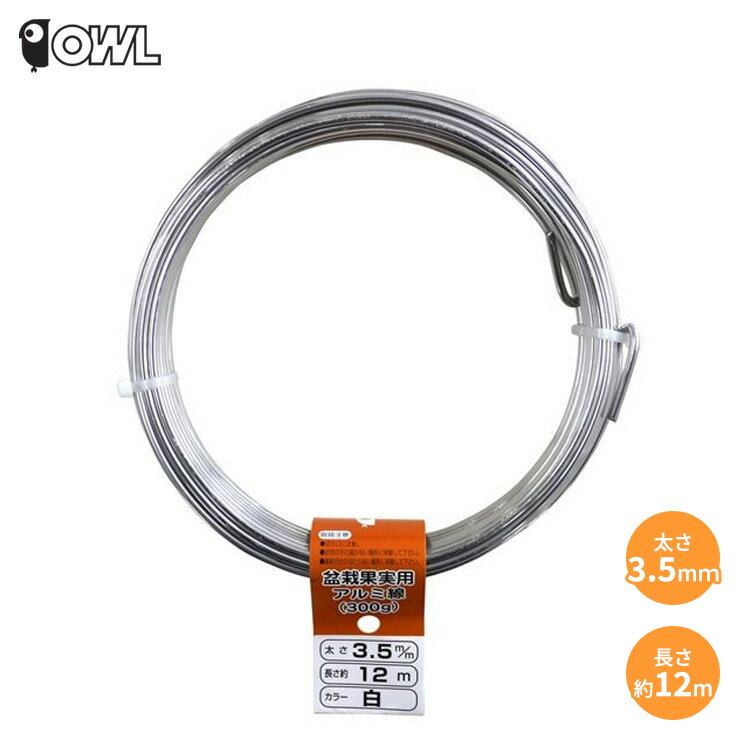 OWL アルミ針金 ワイヤー シルバー 300g 太さ3.5mm 長さ約12m アルミ線 針金 盆栽 果実用 アートフラワ..