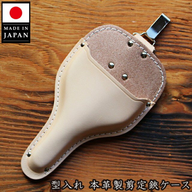 本革製 剪定鋏ケース 日本製 剪定ばさみケース 大久保鋏 植木鋏用 カン付 ハサミケース 園芸 おしゃれ ..