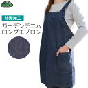 セフティ3 デニム ロングエプロン ガーデンエプロン ガーデニング エプロン 園芸用 防汚加工 アウトドア DIY キャンプ おしゃれ SGDS-1