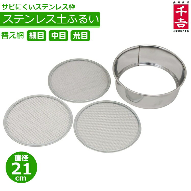 ステンレス製 ふるい フルイ 篩 替網3枚付 21cm 土 砂利 メッシュ ガーデニング 農業資材 園芸用品