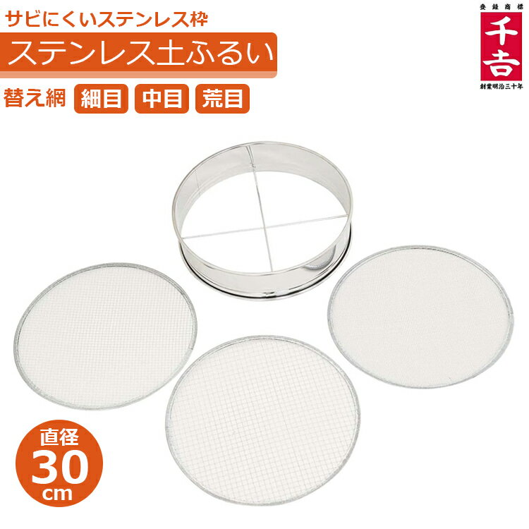 ステンレス製 ふるい フルイ 篩 替え網 3枚付 30cm 網目サイズ3種類 篩い 砂土 砂利 農業資材 園芸用品..