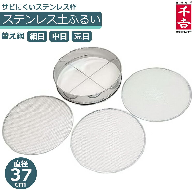 ステンレス製 ふるい フルイ 篩 替網3枚付 37cm ガーデニング 家庭菜園 農業資材 園芸 土 砂利 庭 植え..