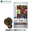 プロトリーフ バークチップ S 2L マルチング材 ウッドチップ 庭 グランドカバー おしゃれ diy 観葉植物 装飾品