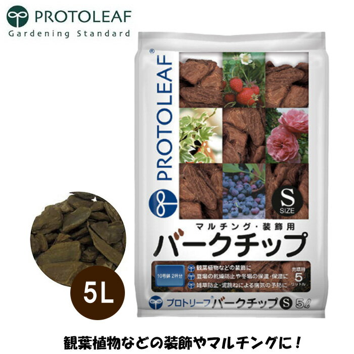 プロトリーフ バークチップ S 5L マルチング材 ウッドチップ グランドカバー 庭 おしゃれ diy 観葉植物 装飾品