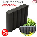 安全興業 ガーデンプラブロック 5個セット ブラウン 高さ30cm 37×9×30cm 花壇 庭 土留め ガーデンエッジ ガーデンフェンス ブロック 仕切り 柵...