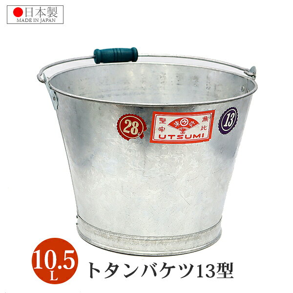 ・清掃、園芸、工事などの幅広い作業に。 ・ハンドメイドで作られた肉厚なトタンバケツです。 ・バケツの底には別枠を取り付け、本体部分の最上部には鉄線が巻き込まれています。こうすることで寿命が伸び、堅牢なバケツになります。 ・容量：10.5L ・材 質：亜鉛鉄板 ・サイズ：口径290mm、底径208mm、高さ230mm ・重量：1050g ・板 厚：0.4mm ・生産国：日本 ※ハンドメイドの為、半田付け部分が粗いのでご注意下さい。 ◆ 内海製作所手作りトタン製品 お取り扱い一覧はこちら↓◆ 【トタンバケツ 10型 容量8.2L】 【トタンバケツ 13型 容量10.5L】 【トタンバケツ 工事用 容量7.5L】 (商品名をクリックで各ページへ移動します)