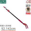 sita 高枝切りばさみ 超軽量 92〜142cm 4伸縮 高枝切りバサミ 高枝切り鋏 枝切り鋏 剪定ばさみ 長い 高枝切鋏 垣根 剪定用品 1m A-293