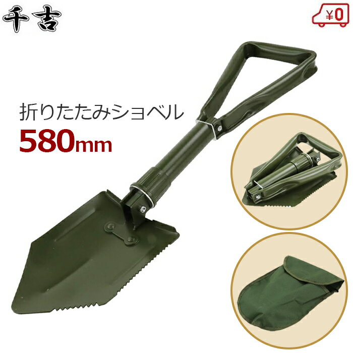 千吉 ショベル 携帯ショベル 折りたたみ 全長58cm スコップ コンパクト ケース付き シャベル 鋸刃付き ..