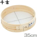 木製 ふるい フルイ 篩 6mm/35cm 土 砂利 家庭菜園 農業資材 園芸用品