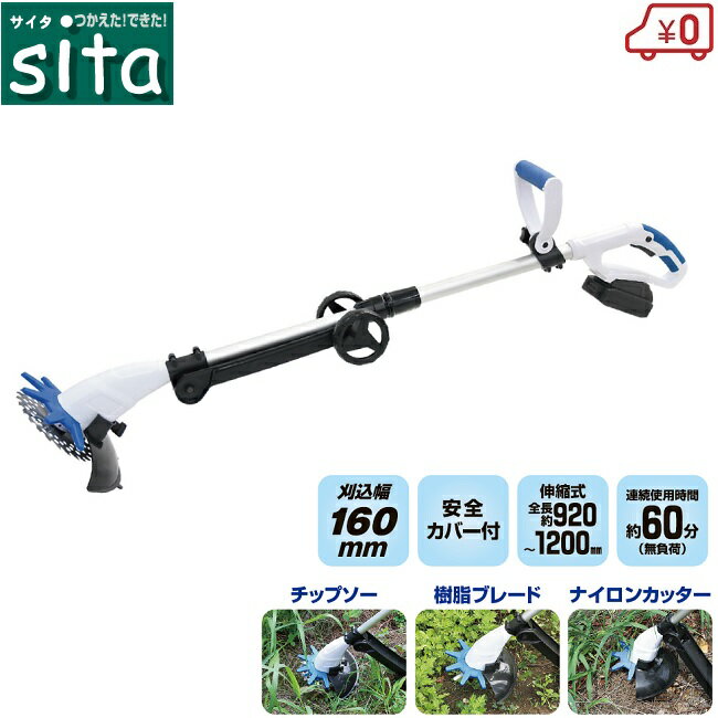 sita 草刈り機 草刈機 18V 充電式 チップソー ナイロンカッター ブレード 3way 電...