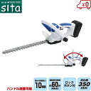 sita ヘッジトリマー 18V 充電式 SCL-002 剪定バリカン 庭木バリカン 植木バリカン 電動トリマ 刈込み 生垣 軽量 家庭用
