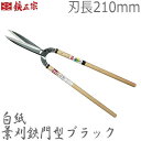 鋏正宗 プロ用 葉刈鋏 門型ブラック 210mm No106B 白紙 強力 刈り込みばさみ 刈り込み