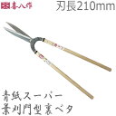 喜八作 プロ用 葉刈鋏 門型裏ベタ 210mm No109A 青紙 強力 刈り込みばさみ 刈り込み鋏 本職用 葉刈鋏 剪定鋏 日本製 吉岡刃物
