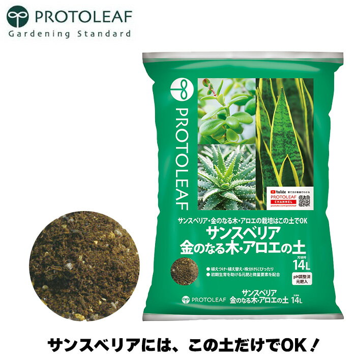 プロトリーフ サンスベリアの土 金のなる木の土 アロエの土 14L 培養土 栽培用 土 植替え 植え替え ph調整剤