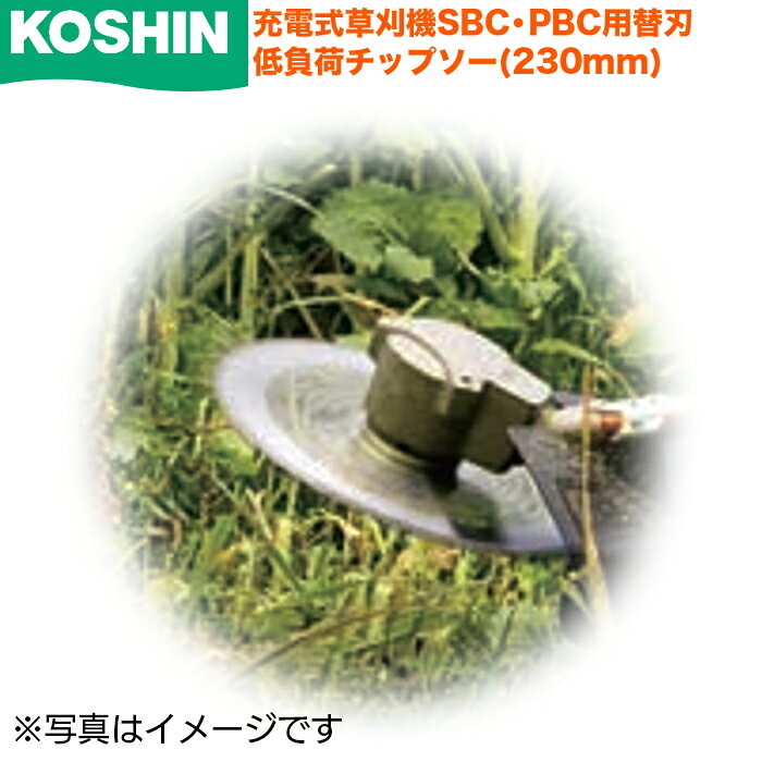 工進 草刈り機 充電式 草刈機 SBC・PBC用 低負荷 チップソー(230mm) 替刃 替え刃 交換