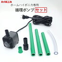 ハイポニカ 循環ポンプセット 交換用 接続アダプタ付き 水耕栽培 水中ポンプ 取替 交換 ポンプ 部品 パーツ MASUCO PLAABO Sarah+ ホームハイポニカ