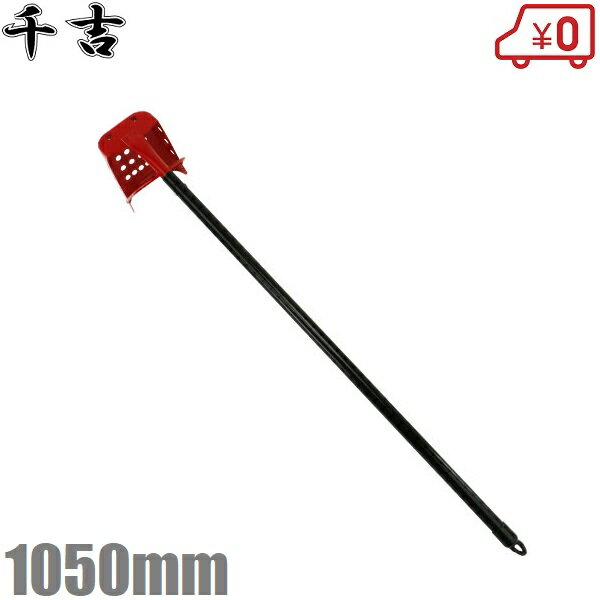 千吉 側溝 ジョレン 1050mm ぴったり溝ジョレン U字溝 泥掃除 道具 じょれん 鋤簾 掃除道具