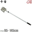 千吉 側溝 ジョレン 伸縮95〜145cm ステンぴったり溝ジョレン U字溝 泥掃除 道具 じょれん 鋤簾 掃除道具