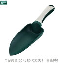 sita ガーデニング スコップ 深型スコップ A254 プラスチック製 ショベル 園芸用品 家庭菜園 寄せ植え プランター ポット