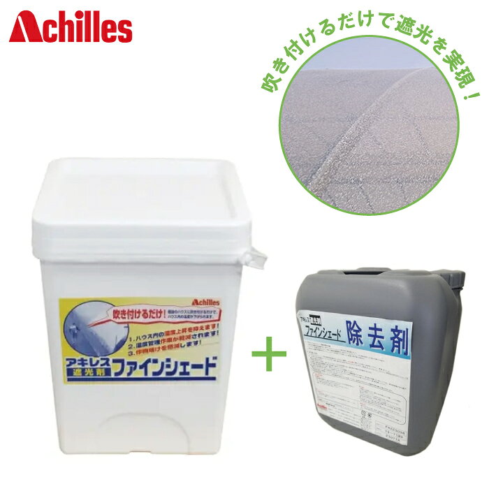 アキレス ハウス 遮光剤 ファインシェード標準 除去剤セット ビニールハウス 大型 屋根ビニール 吹付 農ビ ビニール 農PO 農業用被覆資材