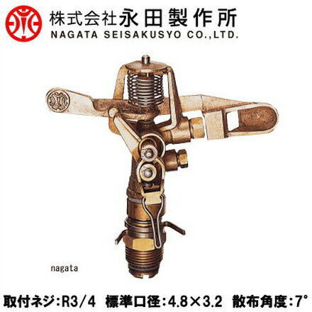 永田 スプリンクラー 反復作動・全回転式 30-PL R3/4 [散水 ヘッド 灌水 農業資材 農業用品]