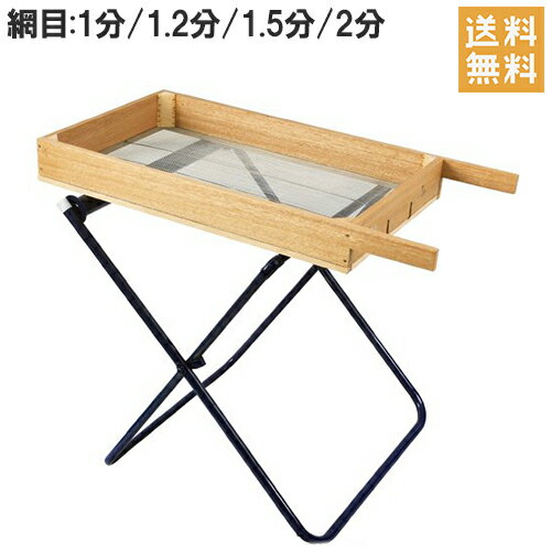 角型 フルイ ふるい 木製篩 1分/1.2分/1.5分/2分 台付き [農業資材 園芸用品 土 砂利 ...